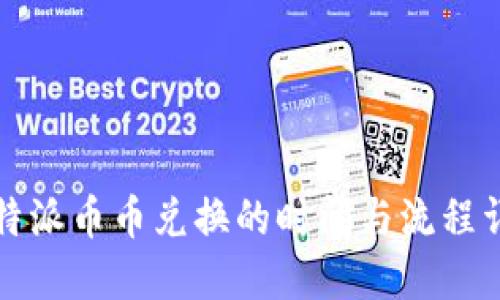 比特派币币兑换的时间与流程详解