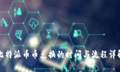 比特派币币兑换的时间与流程详解