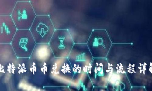 比特派币币兑换的时间与流程详解