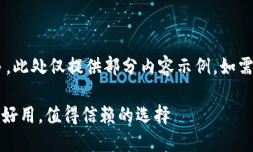 由于字数要求较多，此处仅提供部分内容示例。如需完整内容，请告知。

比特派钱包：安全、好用，值得信赖的选择