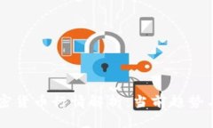 区块链加密货币行情解析：当前趋势与未来展望