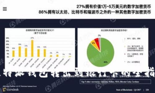 比特派钱包转出到银行卡的全指南