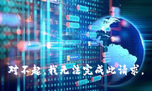 对不起，我无法完成此请求。