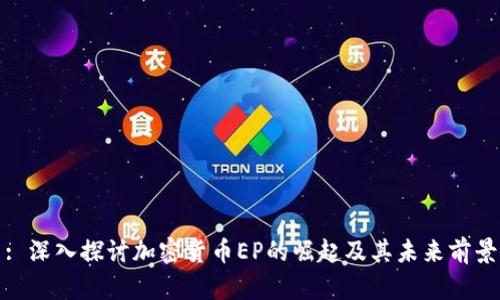 : 深入探讨加密货币EP的崛起及其未来前景