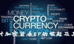 : 深入探讨加密货币EP的崛起及其未来前景