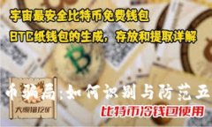 揭露加密货币骗局：如何识别与防范五大常见欺