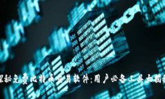 探秘免费比特币交易软件：用户必备工具大揭秘