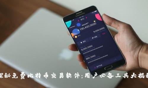 探秘免费比特币交易软件：用户必备工具大揭秘