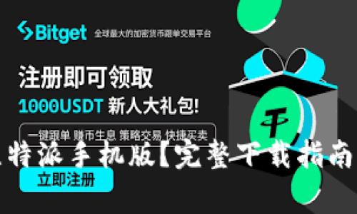 如何安全下载比特派手机版？完整下载指南与常见问题解答