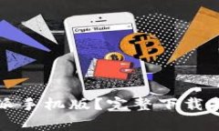 如何安全下载比特派手机版？完整下载指南与常