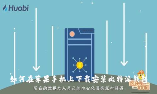 如何在苹果手机上下载安装比特派钱包