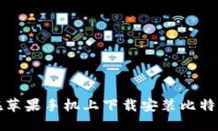 如何在苹果手机上下载安装比特派钱包