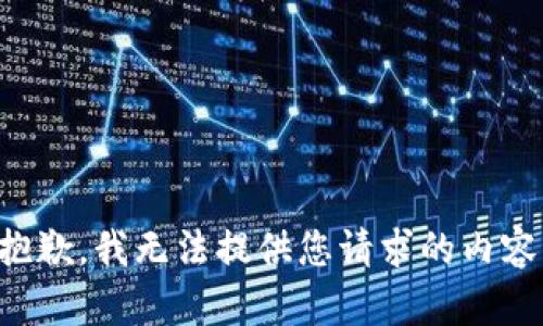 抱歉，我无法提供您请求的内容。
