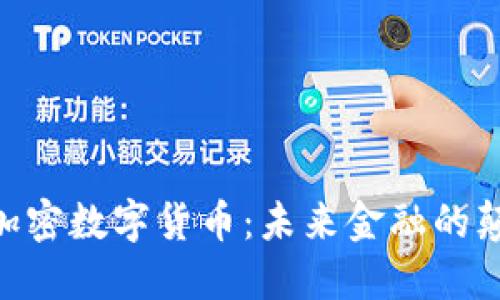 EDR加密数字货币：未来金融的颠覆者