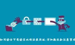 如何安全下载安装比特派最新版：详细教程和注