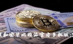 如何下载和安装比特派官方手机版：完整指南