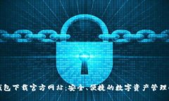 比特派钱包下载官方网站：安全、便捷的数字资