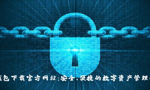 比特派钱包下载官方网站：安全、便捷的数字资产管理解决方案