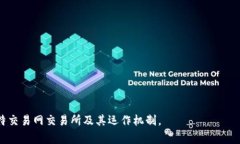   比特交易网交易所解读及其运作机制 /  guanjia