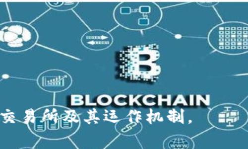   比特交易网交易所解读及其运作机制 / 
 guanjianci 比特币, 交易所, 数字货币 /guanjianci 

## 比特交易网交易所解读

### 什么是比特交易网交易所

比特交易网交易所，通常是指一个专门用于数字货币交易的平台，例如比特币、以太坊等。交易所的主要功能在于为用户提供一个安全、便捷的环境，在这里用户可以通过法定货币（如人民币、美元等）或其他数字货币进行交易。比特交易网的特点在于它的多样性和灵活性，用户能够以不同的方式进行交易，甚至可以选择杠杆交易来提高潜在收益。

在数字货币市场中，比特交易网交易所扮演着至关重要的角色，类似于传统金融市场中的股票交易所。通过这些平台，用户可以方便地查看和参与市场行情，了解不同的数字货币资产。

### 为什么选择比特交易网交易所

选择比特交易网交易所的原因有多方面，首先是其相对较高的安全性。交易所通常会采用多重安全防护措施，包括冷热钱包分离、交易监控、用户账户验证等，从而降低黑客攻击或用户信息泄露的风险。其次，很多交易所提供用户友好的界面和完善的交易工具，这样即使是新手用户也能够快速上手。此外，丰富的交易对和灵活的交易选项也是吸引用户的一大因素。比如，有些交易所允许用户进行法币交易、现货交易、期货交易等，满足了不同用户的需求。

### 比特交易网的基本运作模式

比特交易网交易所的运作模式通常分为几个步骤。首先，用户需要在交易所注册账户，通常会要求提供一些基本的身份信息，以确保平台的合规性和安全性。为了保证资金和信息的安全，许多交易所还要求用户进行实名认证。接下来，用户可以将法币或其他数字货币存入交易所钱包中。

一旦用户的资金到账，就可以开始交易。根据市场的情况，用户可以选择买入或卖出某种数字货币。比特交易网交易所一般会设有一个订单簿，展示所有的买单和卖单，用户可以依据这些数据作出决策。当用户的订单执行后，资金和资产的变动会实时更新，用户可以随时查看自己的账户余额和交易记录。

### 技术支持及趋势分析

诸多比特交易网的交易所通常设有专业的技术团队，持续进行系统的监控与维护。此外，诸多交易所还会提供市场分析工具帮助用户做出决策，比如价格走势图、成交量、市场深度等。这些分析工具对于投资者来说是十分重要的，因为数字货币市场波动性大，实时的市场数据能帮助用户制定更好的交易策略。

投资者还应关注市场的趋势变化，利用技术指标（如移动平均线、相对强弱指数等）进行分析。许多交易所也会定期发布市场分析报告，帮助用户把握行业动态和未来趋势。

## 相关问题探讨

### 问题1：比特交易网交易所的手续费是怎样的？

比特交易网交易所的手续费通常分为交易手续费、提现手续费等。每个交易所的手续费结构可能不同，交易手续费一般是基于交易额的一定比例。有些交易所会根据用户的交易量来设定不同的手续费率，例如，交易量高的用户可以享受更低的手续费。

#### 交易手续费的类型

1. **做市（Maker）和吃单（Taker）手续费**：在交易所中，参与者可以提交买入或卖出的订单，这些订单会进入订单簿，称为做市单。相反，当用户接受已经在订单簿中存在的订单时，称为吃单。一般而言，做市手续费会低于吃单手续费。

2. **每笔交易的最低和最高收费**：一些交易所设有最低手续费。例如，即使交易金额很小，也会收取最低的手续费。此外，有些平台对于大额交易会有上限收费。

3. **提现手续费**：提现至个人钱包时，交易所也会收取一定的手续费。此费用常常根据不同的货币和网络情况浮动，用户在计算提现费用时应特别留意这一点。

#### 常见的费用结构

一般情况下，交易所会将其手续费在官方网站上非常清晰地列出，用户在使用之前建议提前了解。选择交易所时，用户不妨比较不同交易所的手续费，以减少交易成本。

### 问题2：比特交易网交易所的安全措施有哪些？

在数字货币行业，安全问题始终是一个焦点，许多用户在选择交易所时会优先考虑安全性。为了保护用户的资产与信息，知名交易所一般会采取多种安全措施。

#### 多重身份验证： 

大部分交易所都启用了两步验证（2FA），用户在登录和进行敏感操作时需通过额外的身份验证，例如输入手机接收到的验证码或者利用Google Authenticator等应用进行确认。这种措施能够有效防止账户被盗。

#### 资金冷存储：

交易所会将大部分用户资产存储在离线冷钱包中，仅将少量资金存放在在线热钱包中以应对日常交易需求。冷钱包不连接互联网，减少了黑客攻击的风险。

#### 交易监控系统：

现代的交易所一般会使用交易监控系统，实时监控异常交易活动，若发现有可疑交易，通常会即时冻结账户进行审查。

#### 安全审计和合规：

知名交易所会定期进行内部安全审计，确保系统和操作的安全。而对于用户资金的操作，透明度和合规性也会成为评估交易所安全程度的重要标准。

### 问题3：如何在比特交易网交易所进行交易？

在比特交易网交易所进行交易的步骤相对简单，但也有几点需要注意。

#### 注册账户：

用户首先需要在交易所官网进行注册，通常需要提供电子邮件和手机号码，并设置密码以确保账户安全。有些交易所还要求完成身份认证，以符合反洗钱（AML）和了解你的客户（KYC）政策。

#### 存入资金：

注册完成后，用户需要将资金存入交易所钱包。资金可以通过银行转账、信用卡支付或者其他数字货币充值。不同交易所支持的存款方式可能略有差异。

#### 挂单或市价单：

用户可以选择使用限价单或市价单进行交易。限价单是指用户自主设定价格，而市价单则是以当前市场价格进行交易。对于新手来说，市价单更为简单直接，但限价单则有利于在特定价格成交时获得更好交易策略。

#### 订单管理：

交易所通常会提供实时的订单管理界面，用户可以随时查看未完成的订单、已完成的交易，以及账户余额和资产状况。

### 问题4：比特交易网交易所的交易对有哪些？

交易对是指用户可以进行交易的两种资产的组合，通常以“基本货币/计价货币”的形式表示。在比特交易网交易所，交易对的选择会影响用户的投资策略和收益潜力。

#### 主要交易对：

1. **法币与数字货币**：如BTC/USD（比特币/美元）、ETH/CNY（以太坊/人民币）。这些对多由各大交易所支持，适合希望将法币转换为数字货币的用户。

2. **数字货币与数字货币**：如BTC/ETH（比特币/以太坊）。用户可以使用一种数字货币直接购买另一种，交易这种对通常被称作现货交易，适合追求套利机会的投资者。

#### 选择交易对的建议：

在选择交易对时，用户需要关注其交易量、流动性和波动性。流动性好的对往往能够快速成交。

### 问题5：比特交易网交易所的客户支持服务如何？

相比于传统金融机构，数字货币交易所的客户支持服务同样重要，良好的客户服务能够有效解决用户在使用过程中的各种问题。

#### 客服渠道：

大部分交易所会提供多个联系渠道，包括在线客服、电子邮件支持、电话咨询等，一些交易所还会在社交媒体上提供咨询服务。

#### 自助帮助中心：

知名的交易所通常会设有自助帮助中心，用户可以在这里找到常见问题解答，各类指导文章以及视频教程。这些资源能够帮助用户快速解决一般性问题，减轻客户支持的负担。

#### 服务响应时间：

在选择交易所时，用户还应留意客服团队的响应时间，快速响应能够提升用户体验。通过试用客服渠道，用户可以初步判断该交易所的客户服务质量。

总结而言，选择一个合适的比特交易网交易所，不仅需要关注其手续费、安全性、客户支持等多方面的因素，还要根据自身的使用需求做出理智的决策。希望通过上述的信息解读，能帮助用户更好地了解比特交易网交易所及其运作机制。