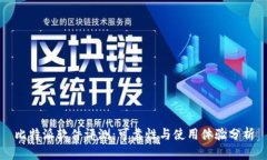 比特派软件评测：可靠性与使用体验分析