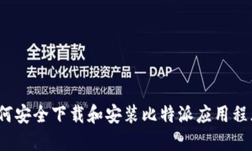 如何安全下载和安装比特派应用程序？