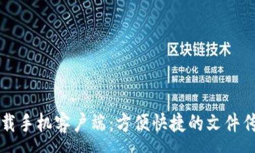 :
了解比特下载手机客户端：方便快捷的文件传输解决方案