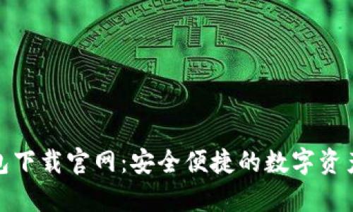 Bitpie钱包下载官网：安全便捷的数字资产管理平台