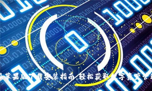 比特派苹果版下载安装指南：轻松获取数字资产管理工具