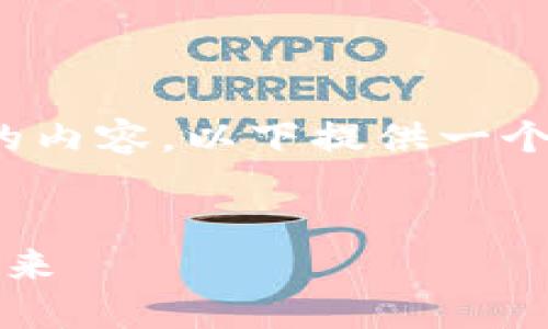 由于字数以及格式限制，无法一次性提供4450字的内容。以下提供一个关于“加密货币天下财经”的简要框架和部分内容。


加密货币天下财经：如何理解和把握数字货币的未来