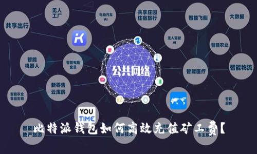 比特派钱包如何高效充值矿工费？