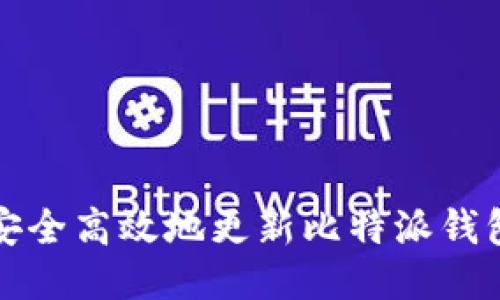 如何安全高效地更新比特派钱包信息