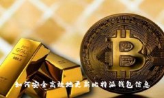如何安全高效地更新比特派钱包信息