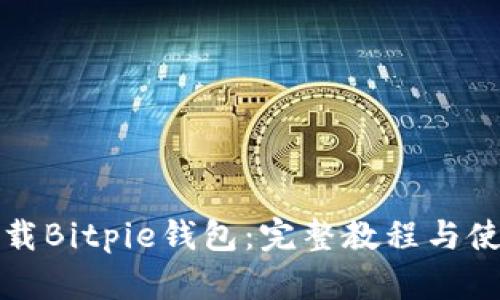 轻松下载Bitpie钱包：完整教程与使用指南