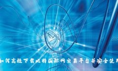 如何高效下载比特国际网交易平台并安全使用