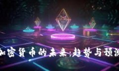 加密货币的未来：趋势与预测