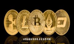 比特派安全性分析：是否值得信赖？