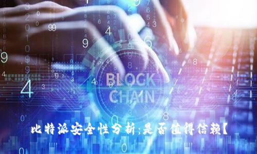 比特派安全性分析：是否值得信赖？