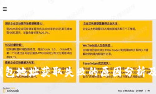 :比特派钱包地址获取失败的原因分析及解决方法