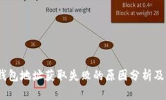 :比特派钱包地址获取失败的原因分析及解决方法
