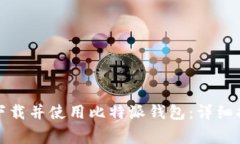 如何在苹果手机上下载并使用比特派钱包：详细