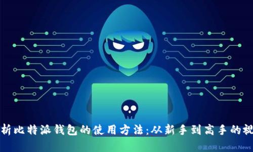 全面解析比特派钱包的使用方法：从新手到高手的视频教程