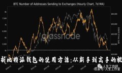 全面解析比特派钱包的使用方法：从新手到高手