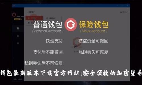 : 比特派钱包最新版本下载官方网站：安全便捷的加密货币管理工具