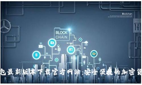 : 比特派钱包最新版本下载官方网站：安全便捷的加密货币管理工具