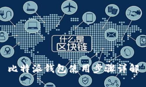 比特派钱包使用步骤详解