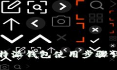 比特派钱包使用步骤详解