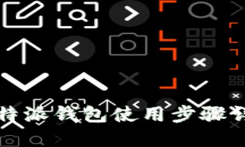 比特派钱包使用步骤详解