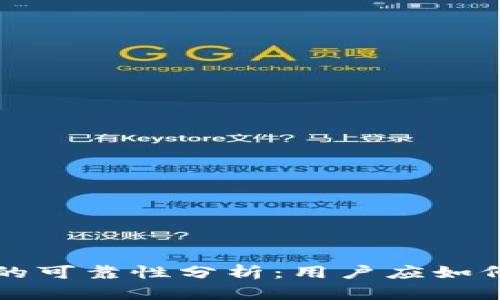 比特派交易所的可靠性分析：用户应如何判断其可信度