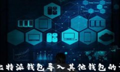 如何将比特派钱包导入其他钱包的详细指南